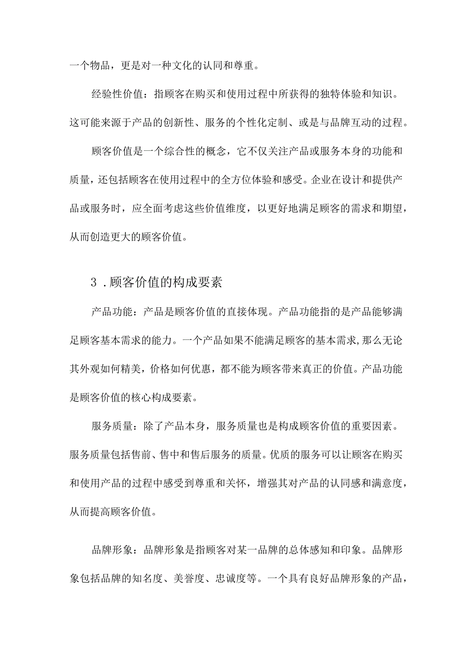 顾客价值及其构成.docx_第3页