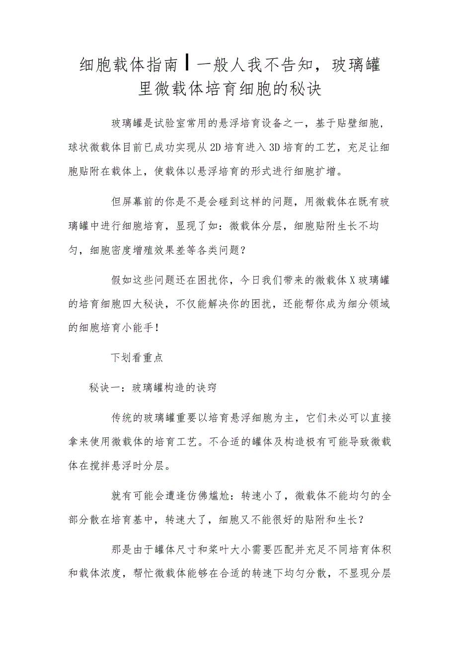 细胞载体指南┃一般人我不告诉玻璃罐里微载体培养细胞的秘诀.docx_第1页