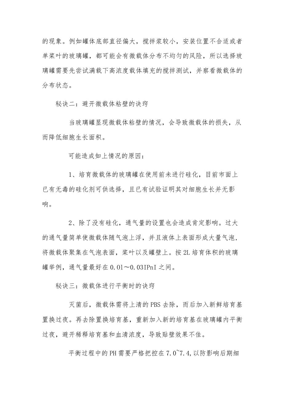 细胞载体指南┃一般人我不告诉玻璃罐里微载体培养细胞的秘诀.docx_第2页