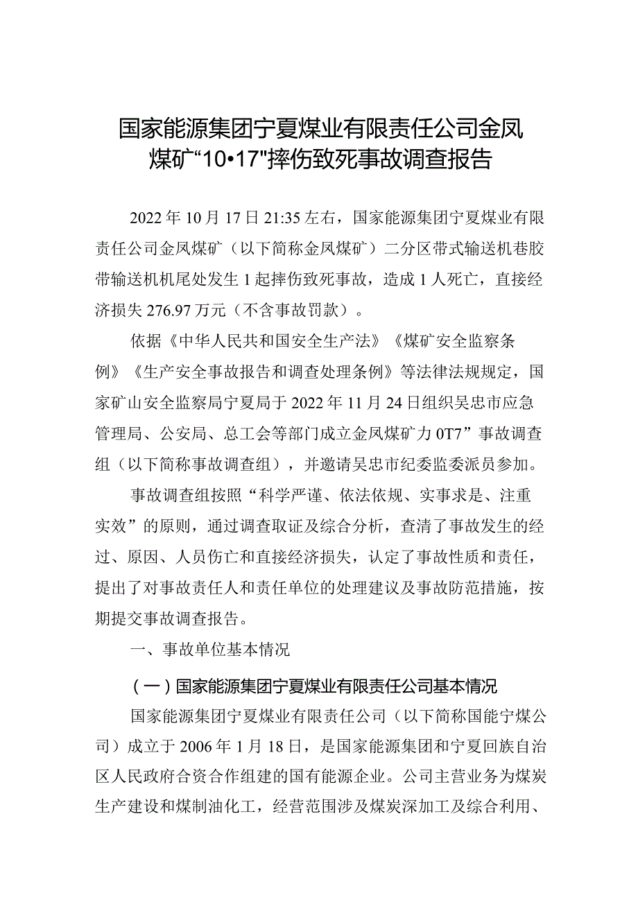 国家能源集团宁夏煤业有限责任公司金凤煤矿“10·17”摔伤致死事故调查报告.docx_第1页