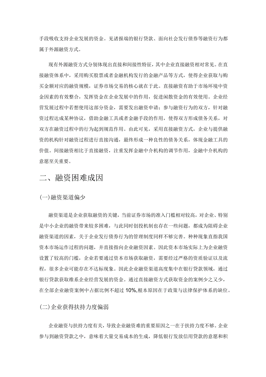 对企业融资困难成因及对策分析.docx_第2页