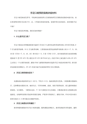 手足口病预防指南讲座材料.docx