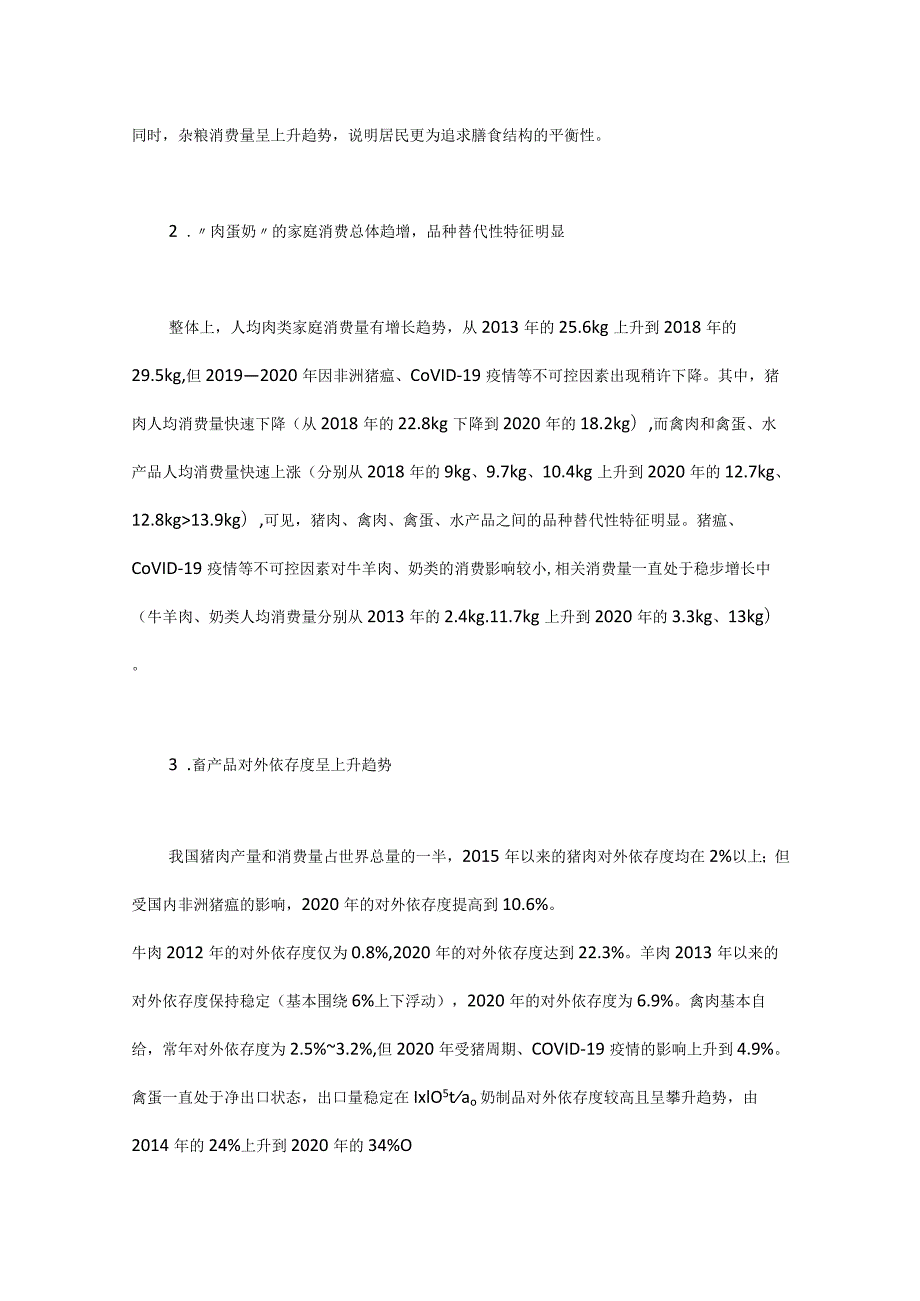 基于食物消费变化的种养供需预测及结构调整路径研究.docx_第3页