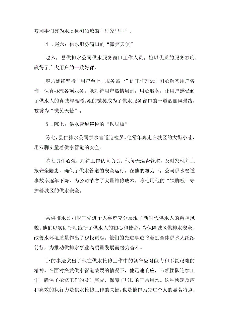 县供排水公司职工先进个人事迹材料.docx_第2页