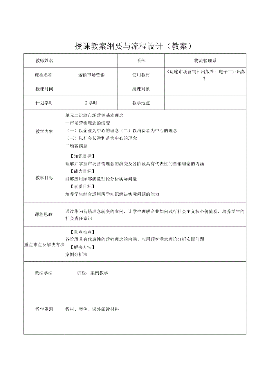 运输市场营销（第2版）教案模块一单元二市场营销理念.docx_第1页