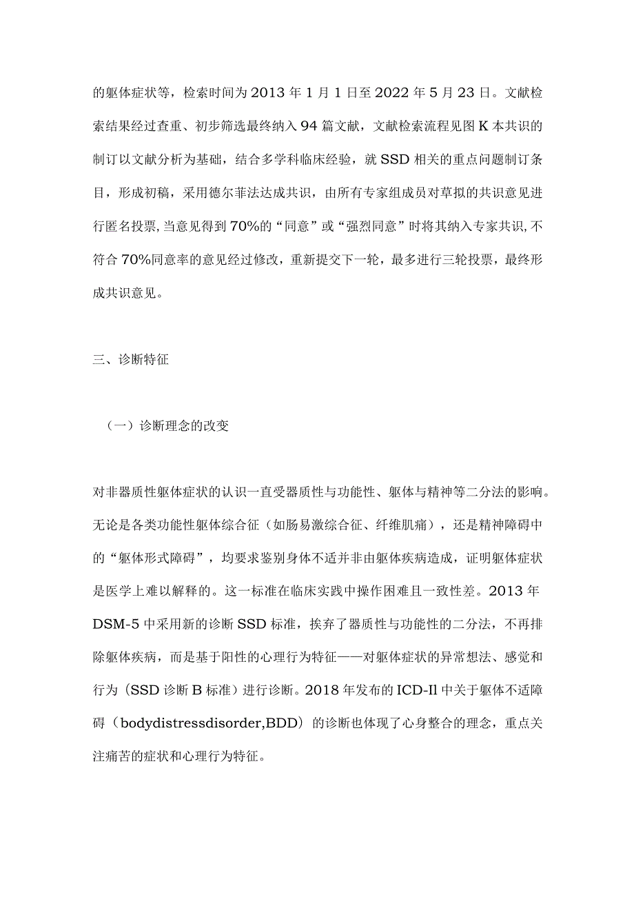 2024躯体症状障碍多学科诊疗专家共识要点.docx_第2页