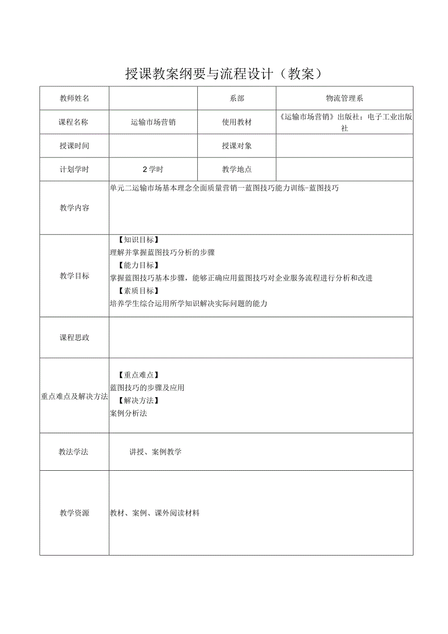 运输市场营销（第2版）教案模块一单元二蓝图技巧技能训练.docx_第1页