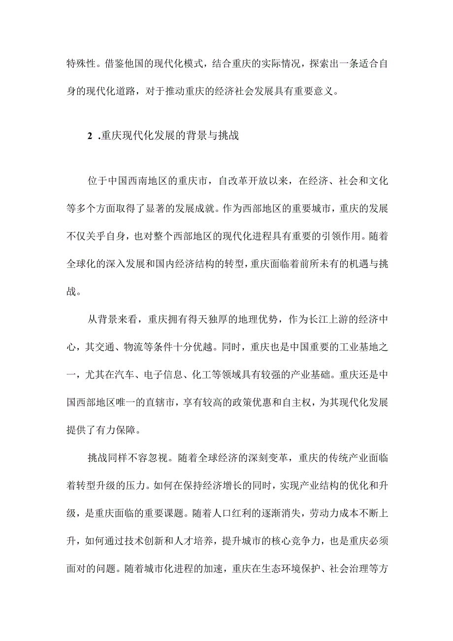 现代化模式选择对重庆的启示来自美日法三国的经验比较.docx_第2页