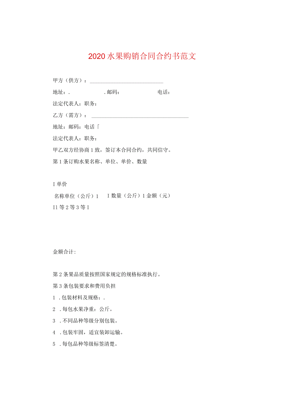 2024水果购销合同合约书版本.docx_第1页