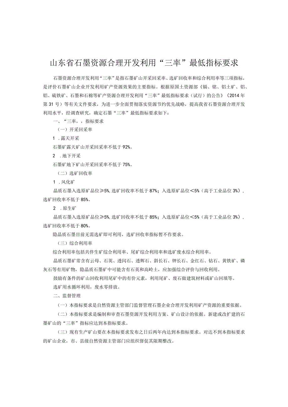 山东省石墨资源合理开发利用“三率”最低指标要求.docx_第1页