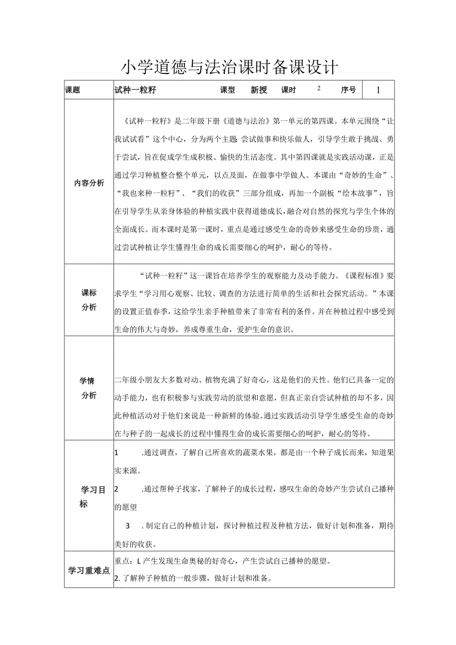 道德与法治二下第一单元第四课《试种一粒籽》第一课时教学设计.docx_第1页