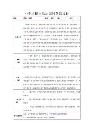 道德与法治二下第一单元第四课《试种一粒籽》第一课时教学设计.docx