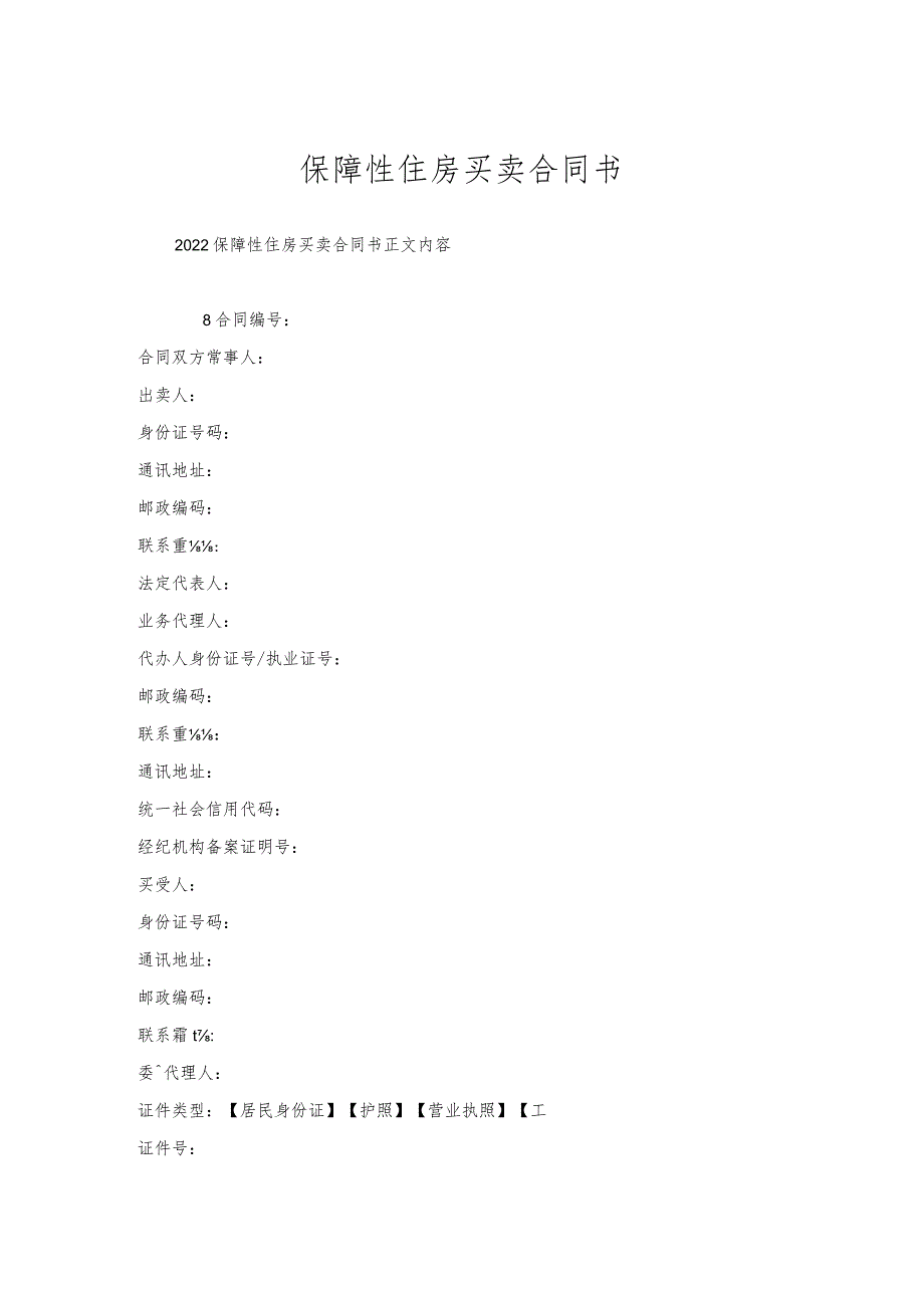 保障性住房买卖合同书.docx_第1页