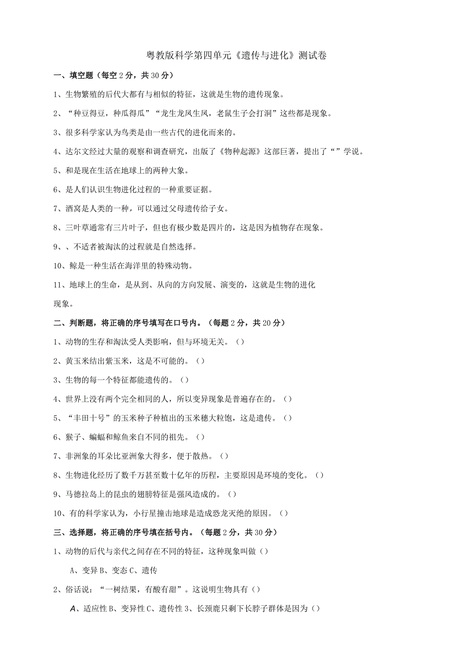 粤教版科学六年级上第四单元《遗传与进化》测试卷.docx_第1页