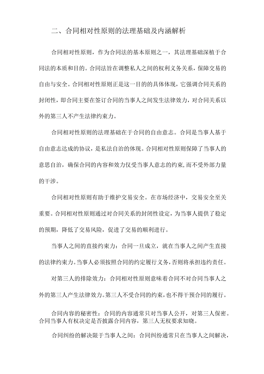 论合同相对性原则在处理商品房买卖合同纠纷中的司法适用基于最高人民法院相关司法解释及其判决的评判和反思.docx_第2页