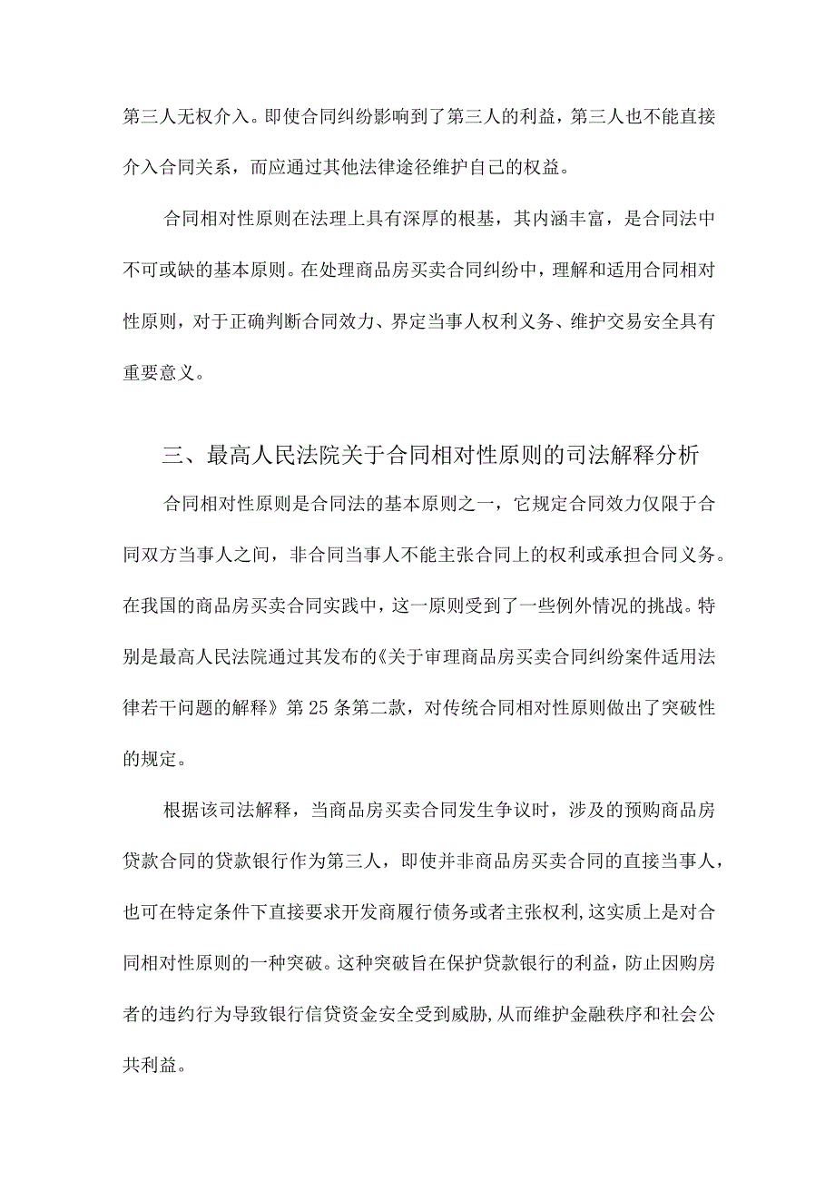 论合同相对性原则在处理商品房买卖合同纠纷中的司法适用基于最高人民法院相关司法解释及其判决的评判和反思.docx_第3页