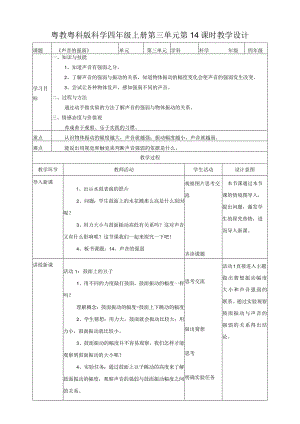 粤教粤科版小学科学四上第三单元第14课《声音的强弱》教案.docx
