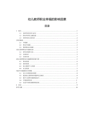 【《幼儿教师职业幸福的影响因素》9300字（论文）】.docx