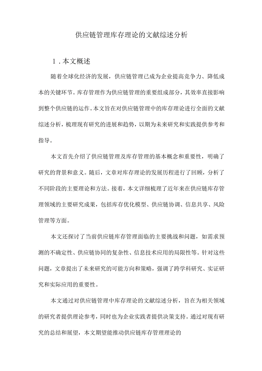 供应链管理库存理论的文献综述分析.docx_第1页