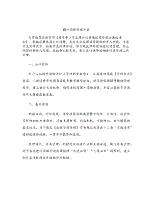 课外阅读管理方案.docx