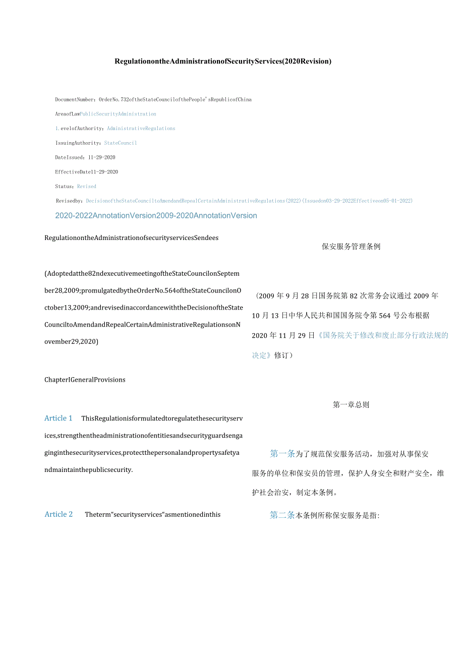 中英对照保安服务管理条例(2020修订).docx_第1页