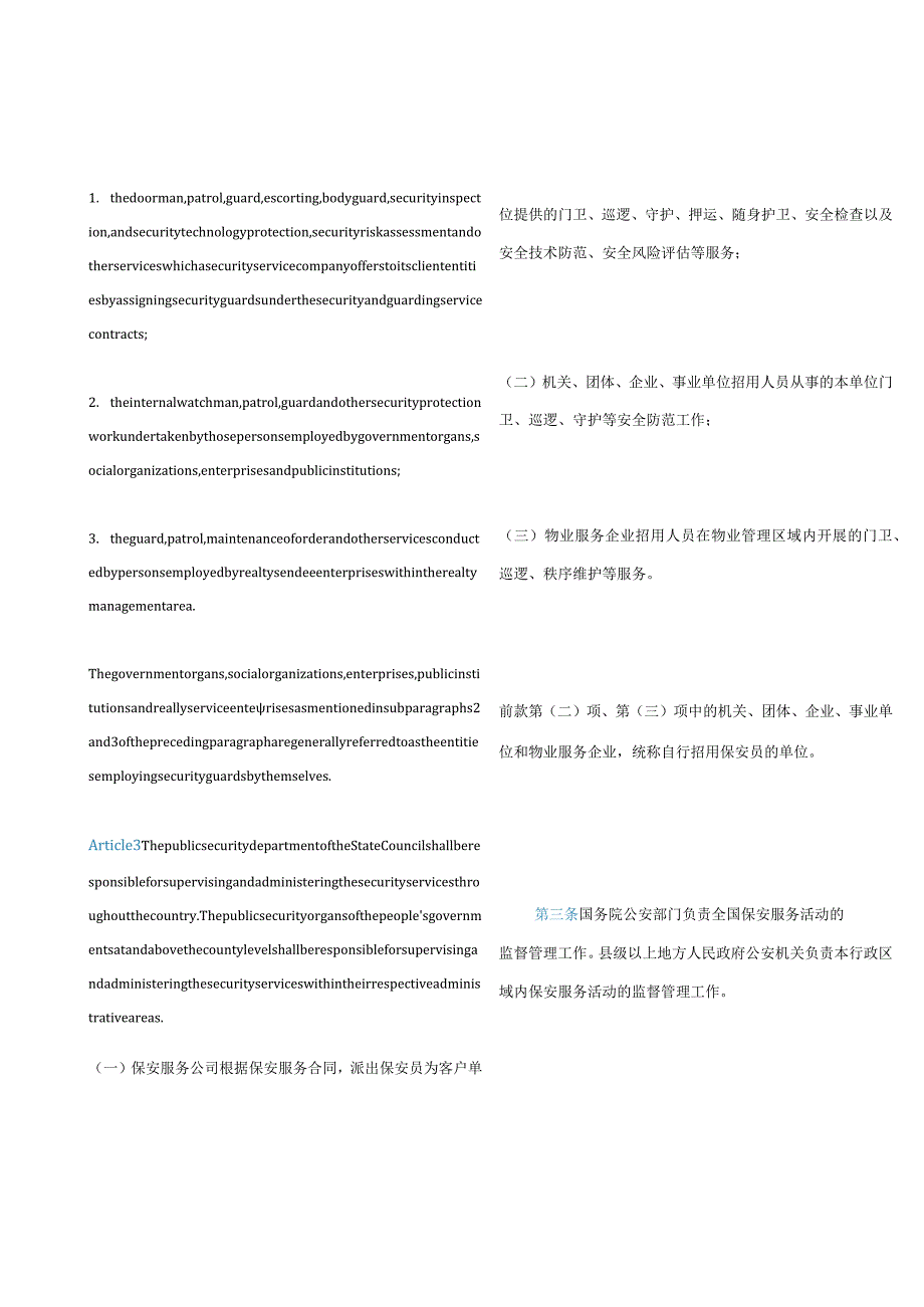 中英对照保安服务管理条例(2020修订).docx_第2页