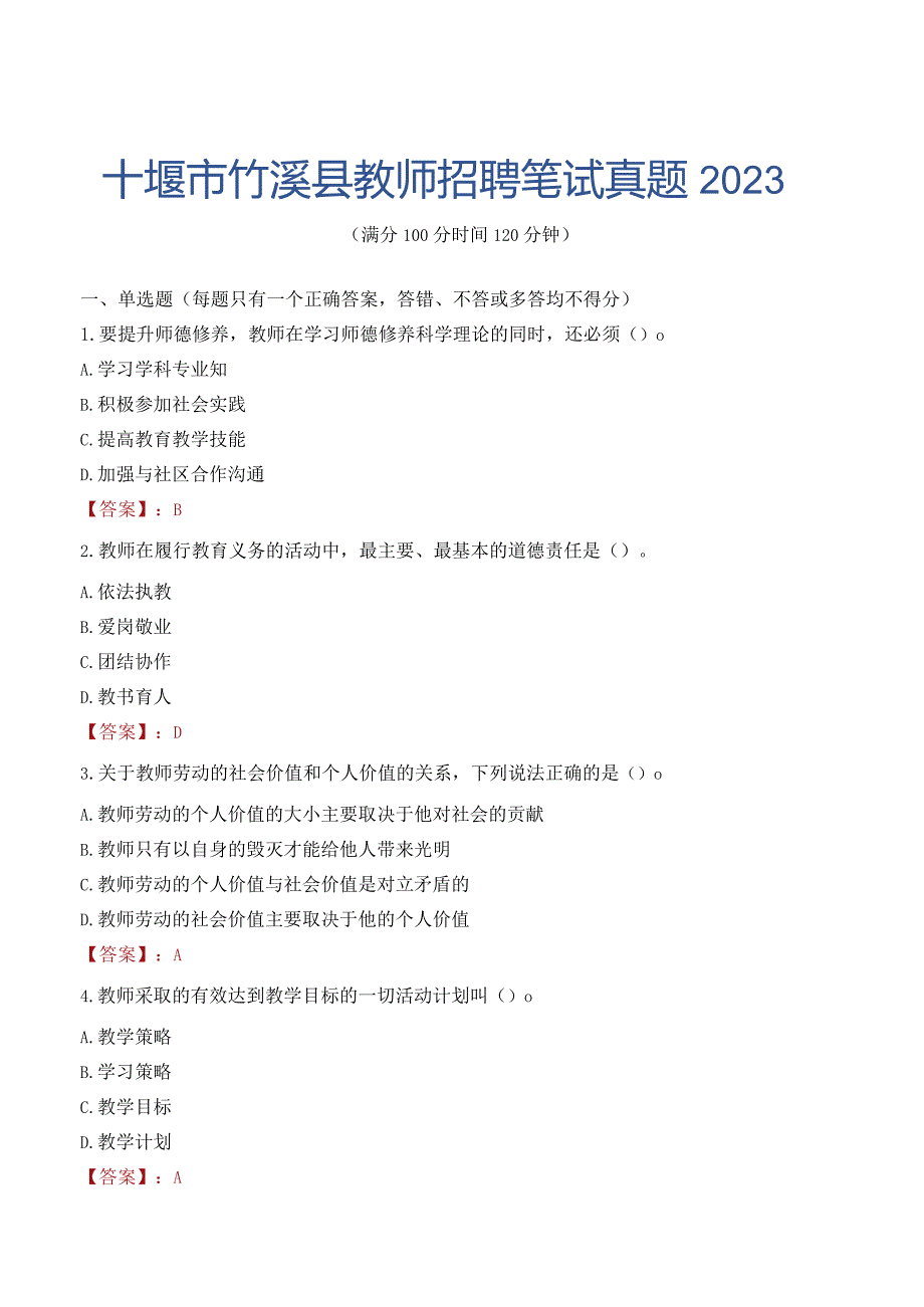 十堰市竹溪县教师招聘笔试真题2023.docx_第1页