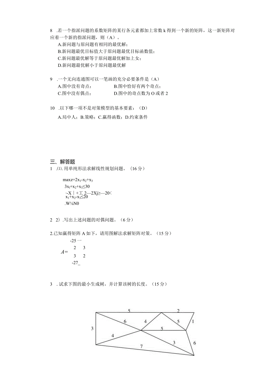 物流运筹学试卷运筹学8卷答案.docx_第3页