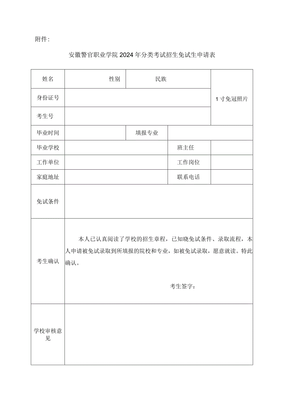 安徽警官职业学院2024年分类考试招生免试生申请表.docx_第1页