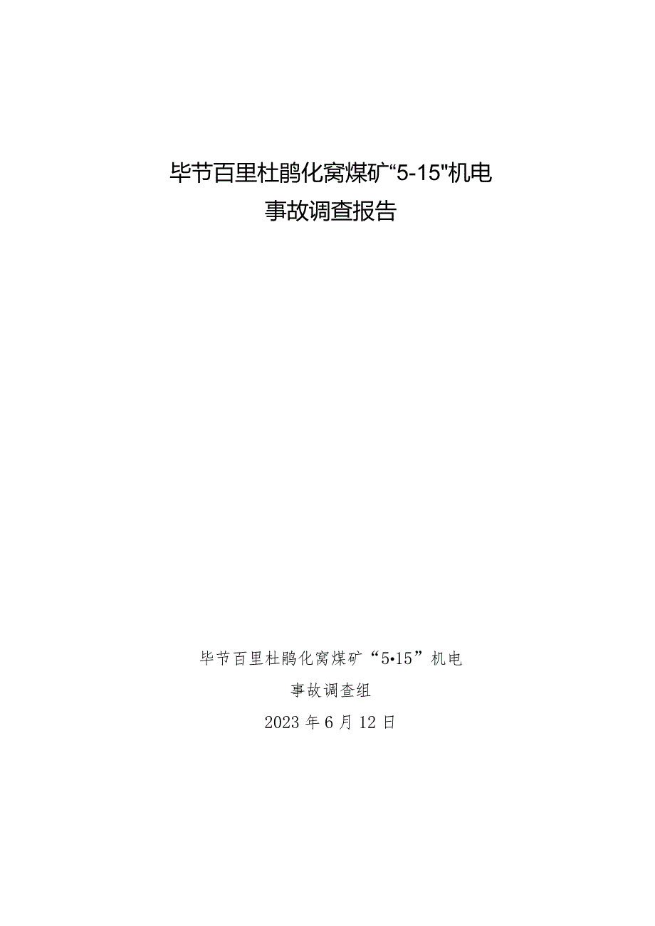 毕节百里杜鹃化窝煤矿“5·15”机电事故调查报告.docx_第1页