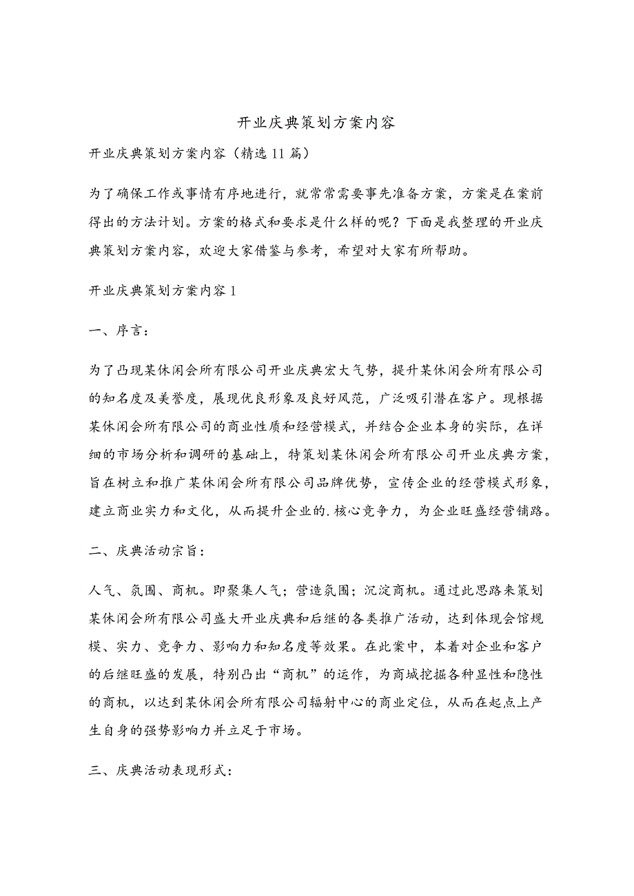 开业庆典策划方案内容.docx_第1页