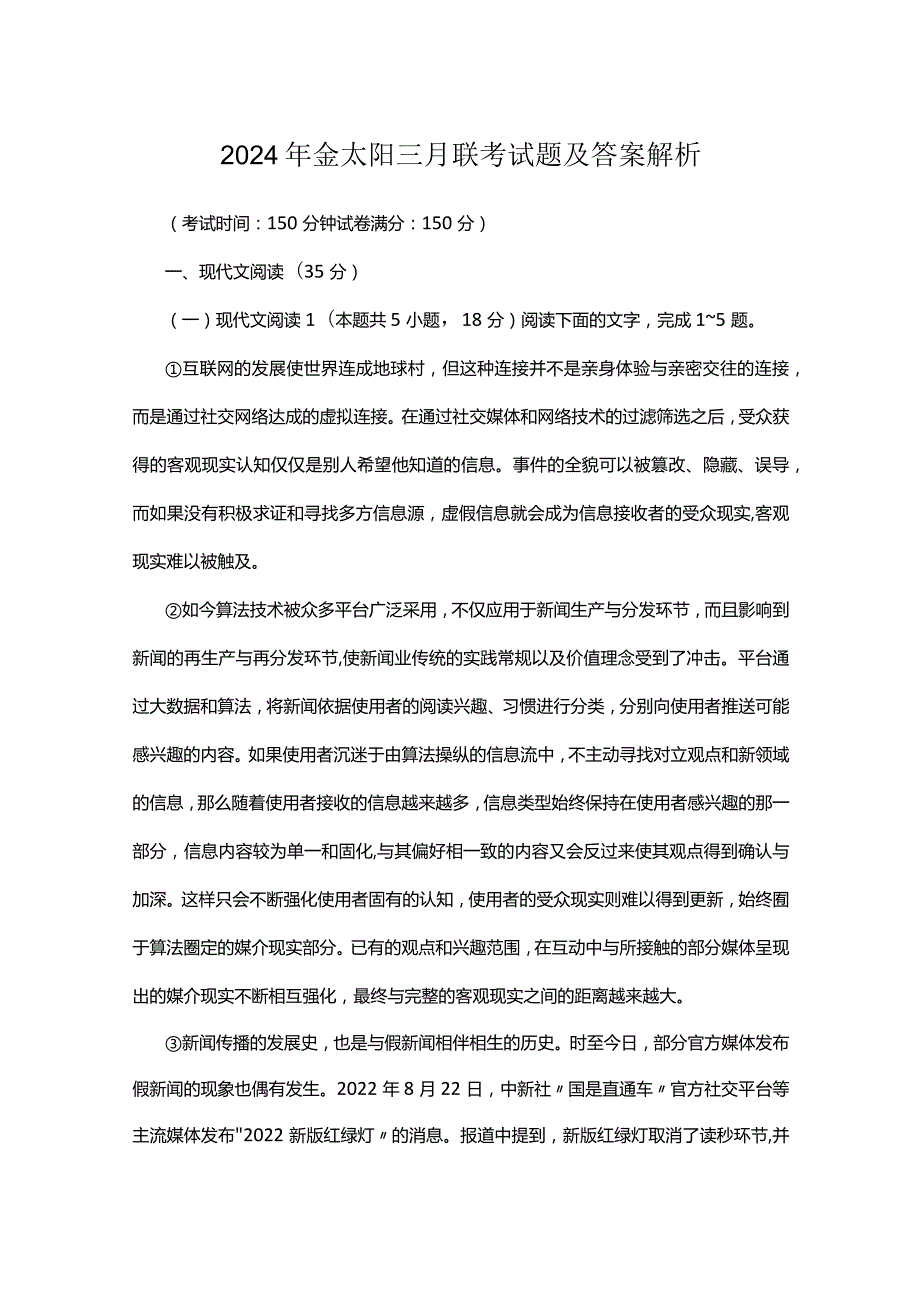 2024年金太阳三月联考试题及答案解析.docx_第1页