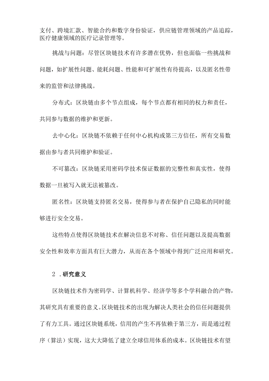 区块链应用研究进展.docx_第2页