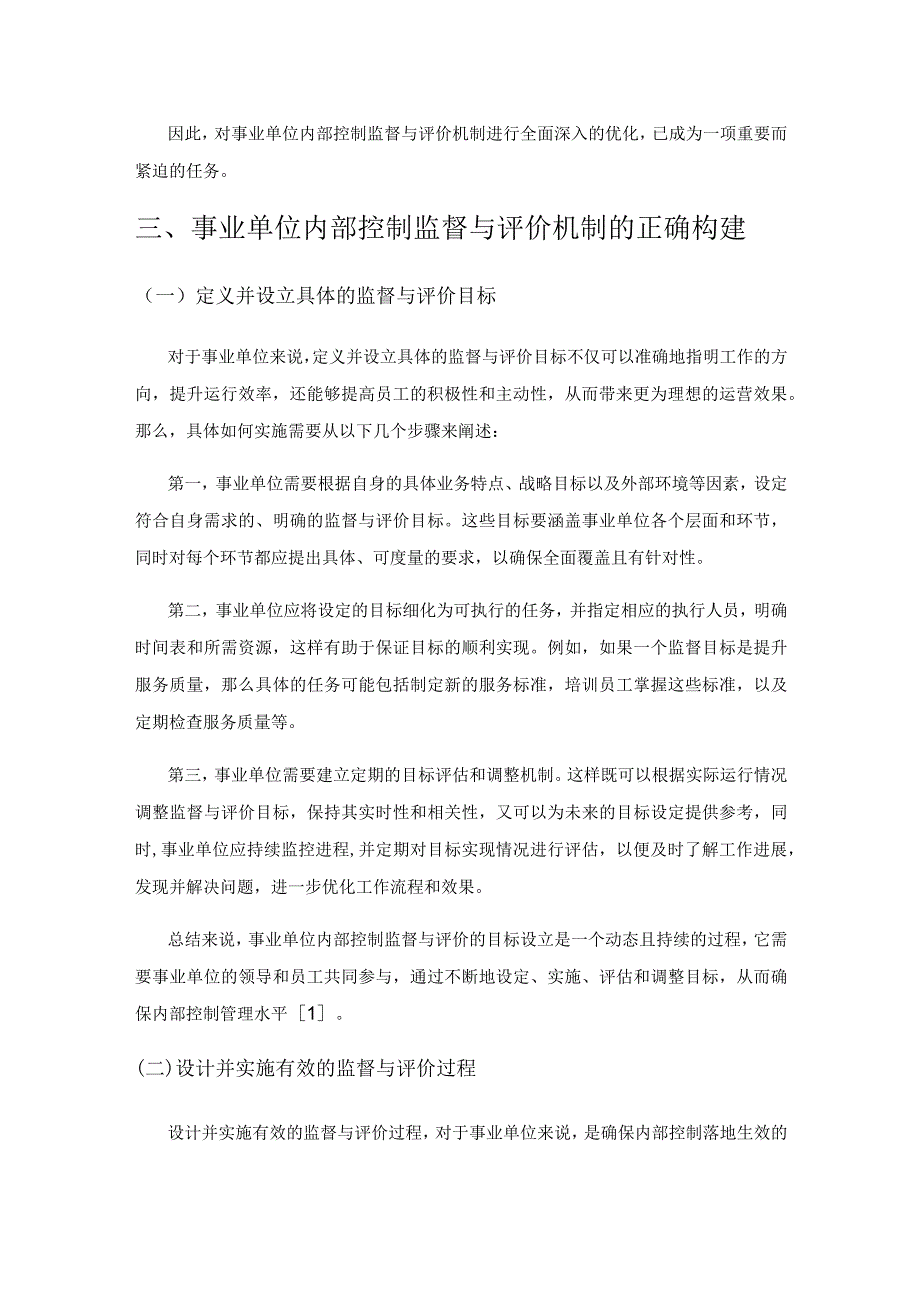 事业单位内部控制监督与评价机制的构建与优化策略研究.docx_第3页