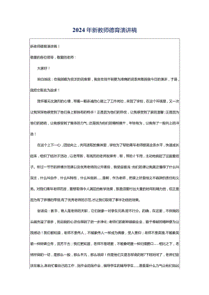 2024年新教师德育演讲稿.docx