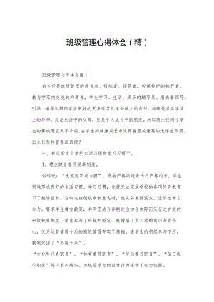 班级管理心得体会(精).docx