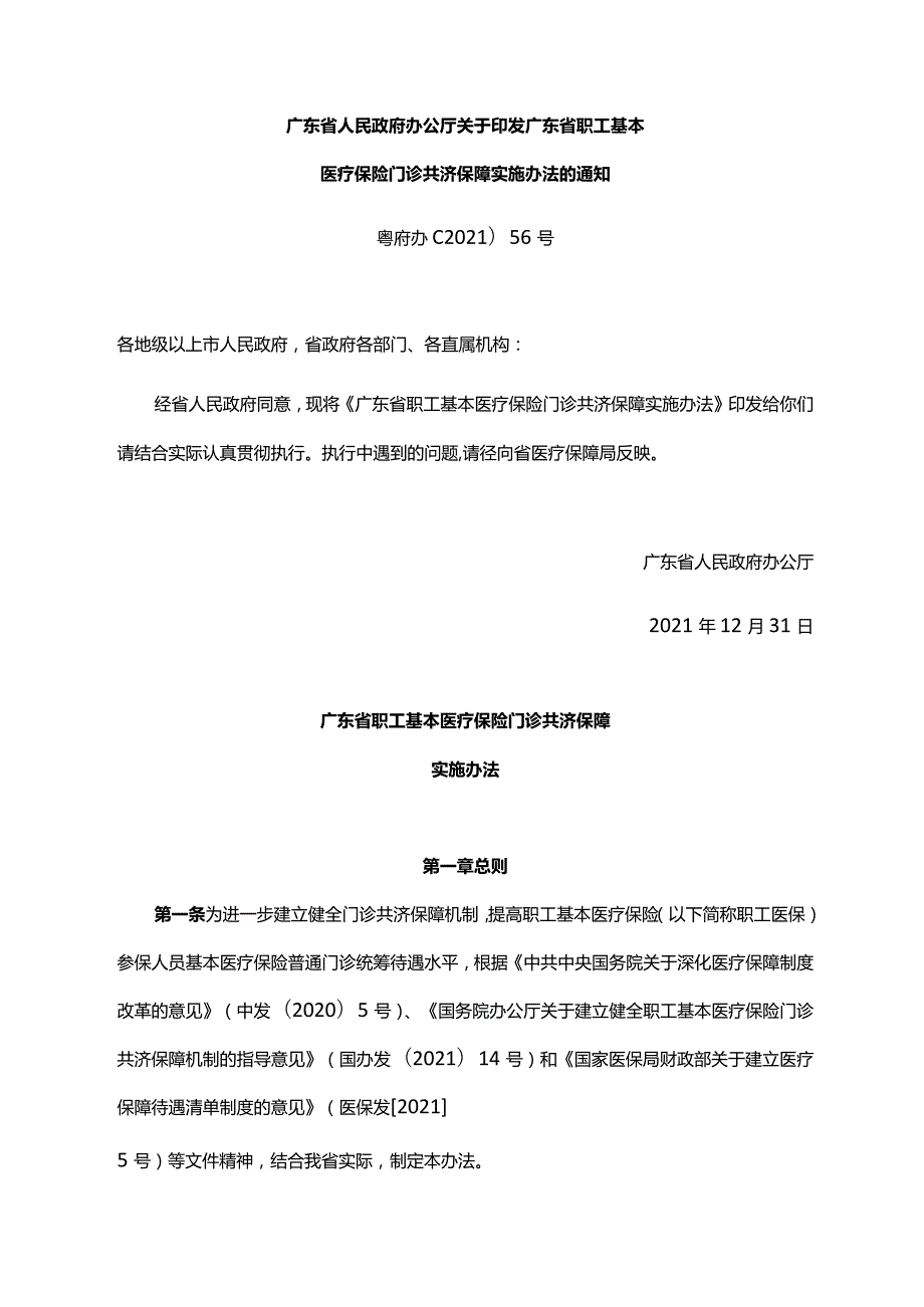 《广东省人民政府办公厅关于印发广东省职工基本医疗保险门诊共济保障实施办法的通知》（粤府办〔2021〕56号）.docx_第1页