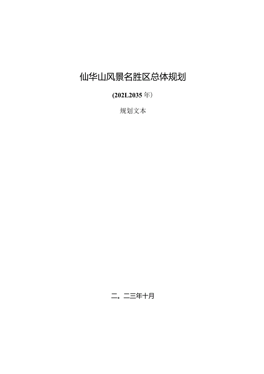 仙华山风景名胜区总体规划（2021-2035年）.docx_第1页