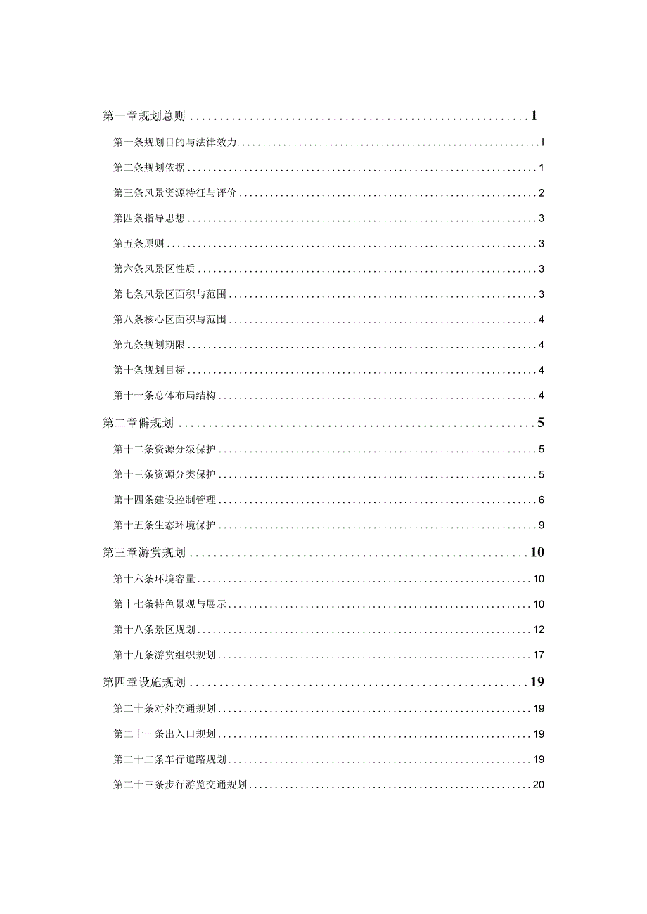 仙华山风景名胜区总体规划（2021-2035年）.docx_第2页