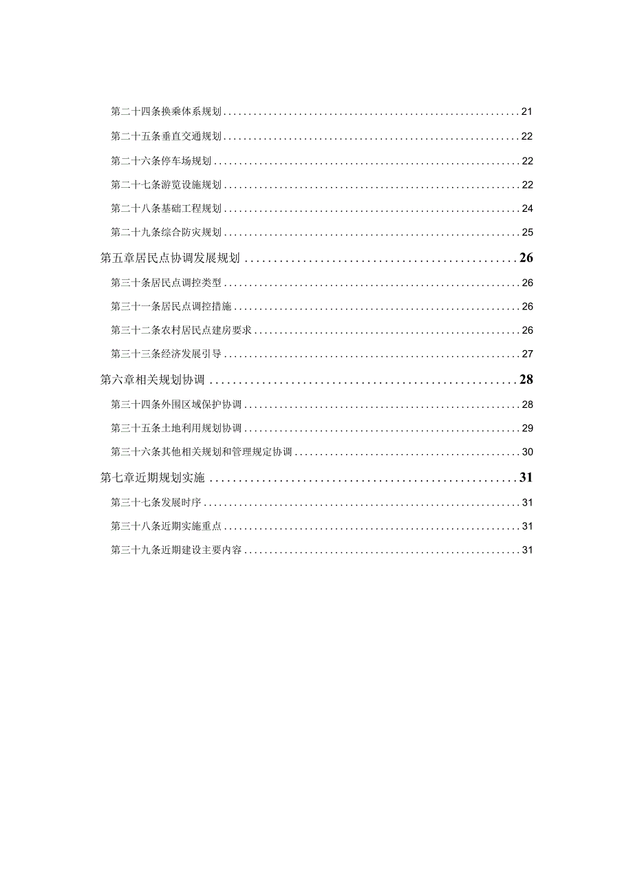 仙华山风景名胜区总体规划（2021-2035年）.docx_第3页