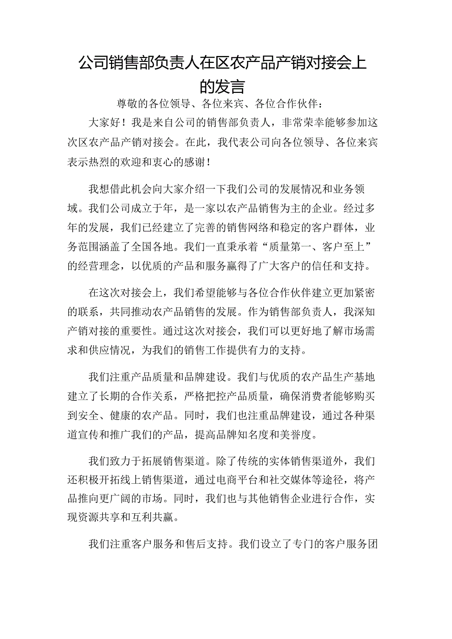 公司销售部负责人在区农产品产销对接会上的发言.docx_第1页