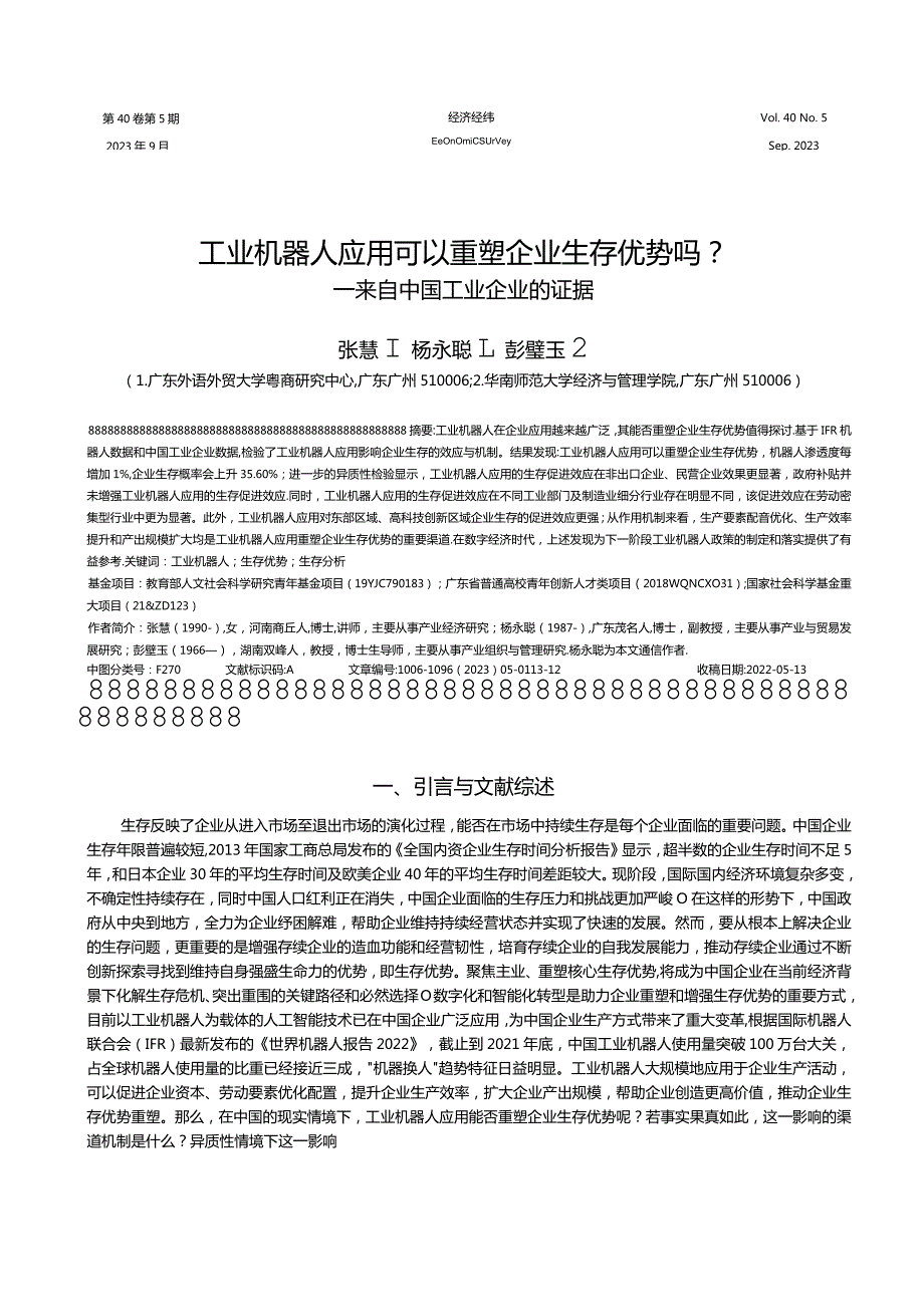 工业机器人应用可以重塑企业生存优势吗_——来自中国工业企业的证据.docx_第1页