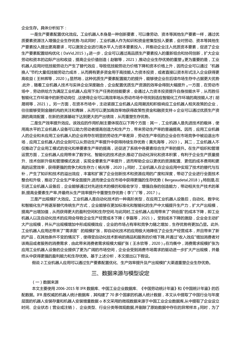 工业机器人应用可以重塑企业生存优势吗_——来自中国工业企业的证据.docx_第3页