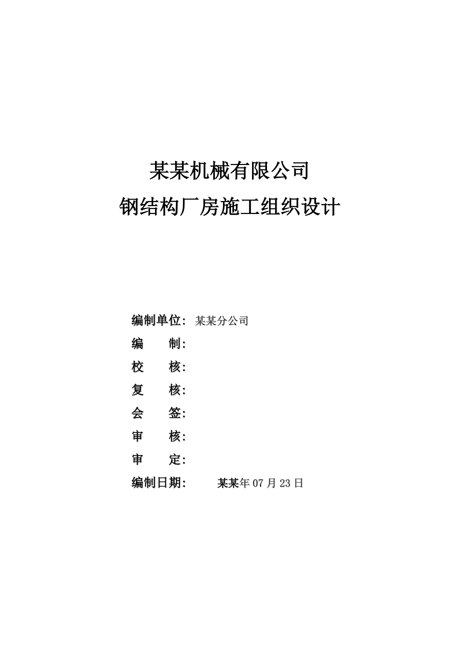 单层门式钢结构厂房施工组织设计#广西.doc_第1页