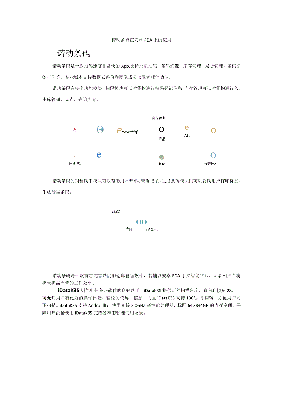 诺动条码在安卓PDA上的应用.docx_第1页