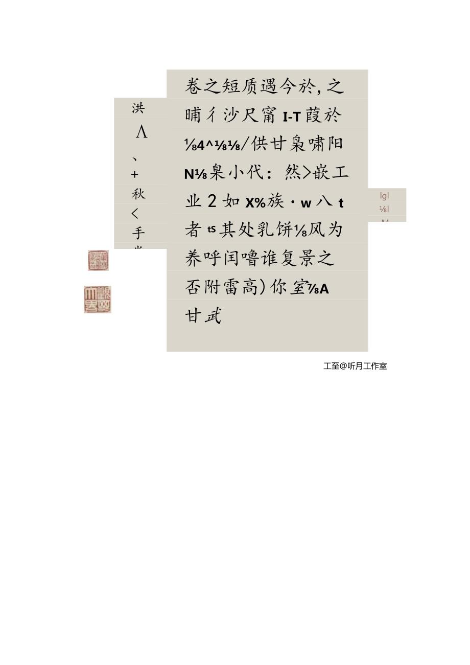 明代文华堂行书《题北宋梁师闵芦汀密雪图》.docx_第1页