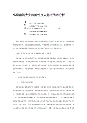 高层建筑火灾危险性及灭火救援战术分析.docx