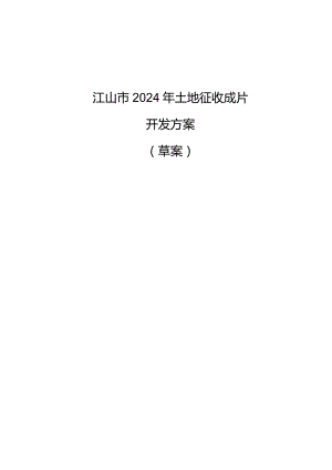 江山2024年土地征收成片开发方案（草案）20240410.docx