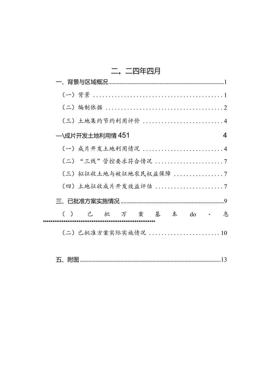 江山2024年土地征收成片开发方案（草案）20240410.docx_第2页