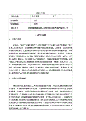 【《悠百佳联锁公司人员招聘问题优化的案例探究》文献综述开题报告】.docx